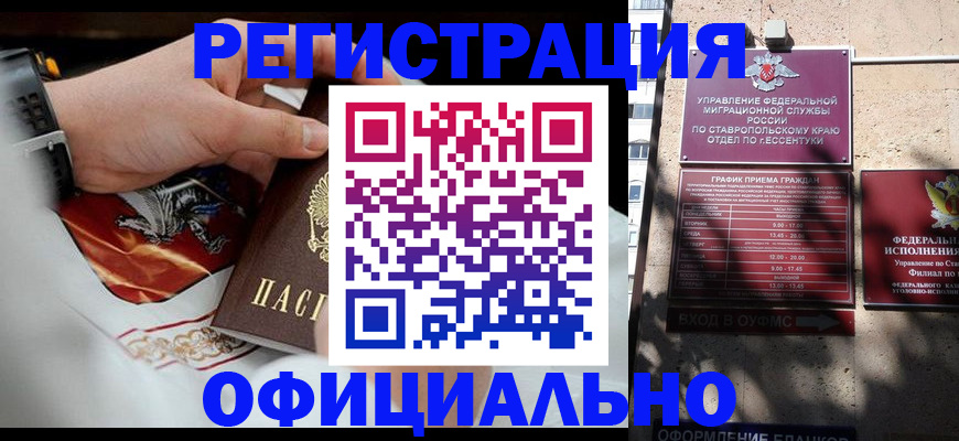 купить прописку в Новосибирске